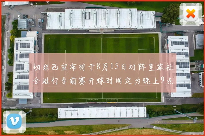 切尔西宣布将于8月15日对阵皇家社会进行季前赛开球时间定为晚上9点