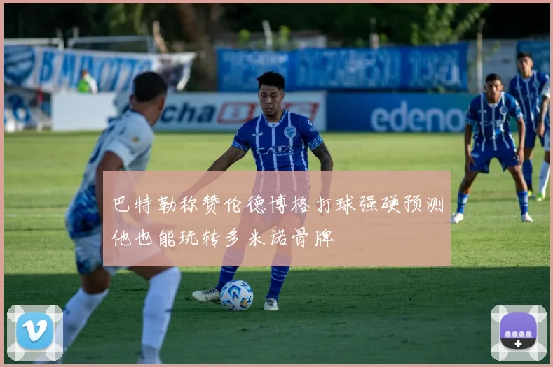 巴特勒称赞伦德博格打球强硬预测他也能玩转多米诺骨牌