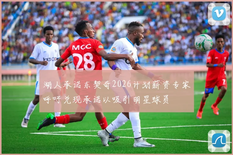 湖人承诺东契奇2026计划薪资专家呼吁兑现承诺以吸引明星球员
