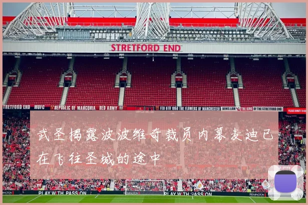 武圣揭露波波维奇裁员内幕麦迪已在飞往圣城的途中