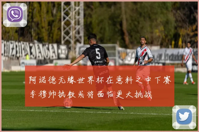 阿诺德无缘世界杯在意料之中下赛季穆帅执教或将面临更大挑战