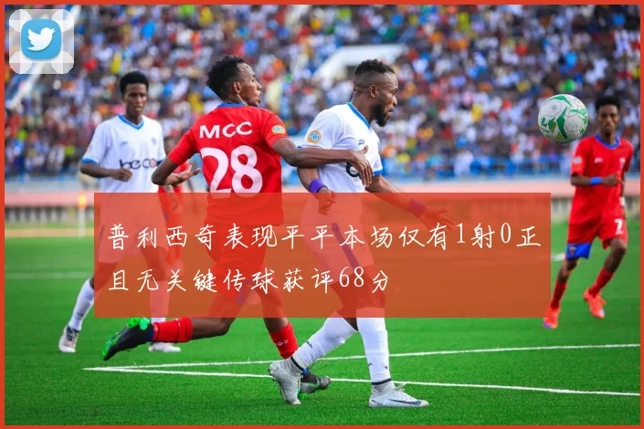 普利西奇表现平平本场仅有1射0正且无关键传球获评68分