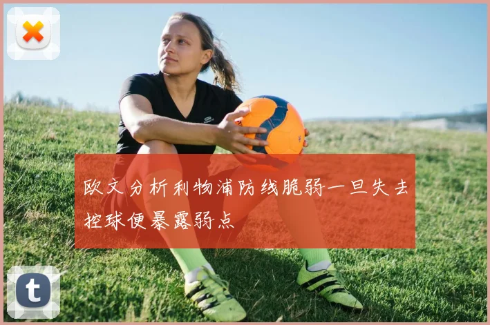 欧文分析利物浦防线脆弱一旦失去控球便暴露弱点